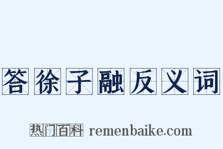 答徐子融反义词是什么意思的图片